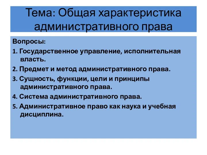 Тема: Общая характеристика административного права Вопросы: 1. Государственное управление, исполнительная власть.