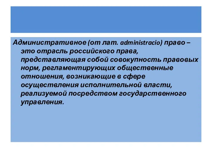 Административное (от лат. administracio) право – это отрасль российского права, представляющая