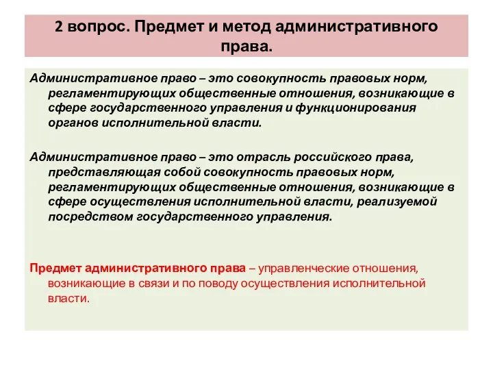 2 вопрос. Предмет и метод административного права. Административное право – это