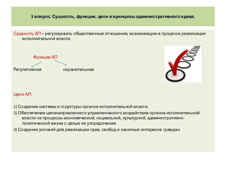 3 вопрос. Сущность, функции, цели и принципы административного права. Сущность АП