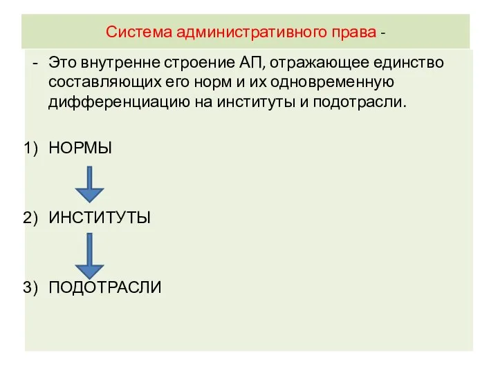 Система административного права - Это внутренне строение АП, отражающее единство составляющих