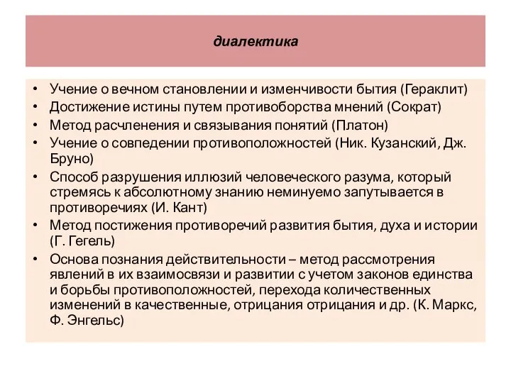 диалектика Учение о вечном становлении и изменчивости бытия (Гераклит) Достижение истины