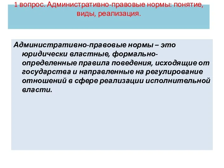 1 вопрос. Административно-правовые нормы: понятие, виды, реализация. Административно-правовые нормы – это