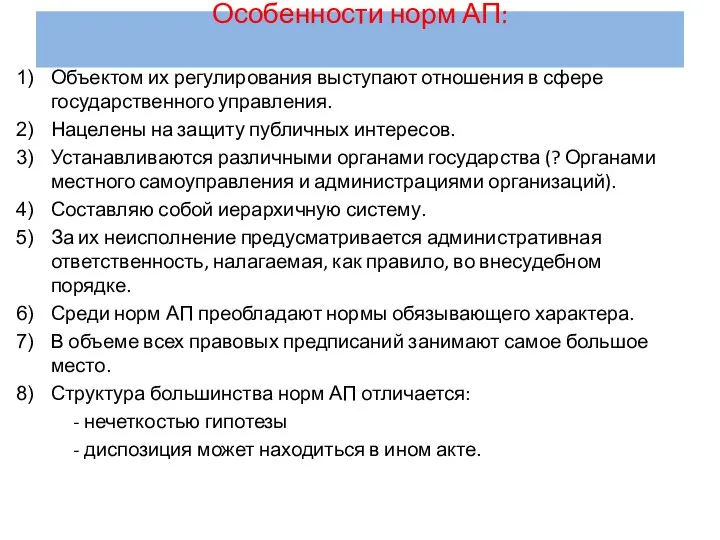 Особенности норм АП: Объектом их регулирования выступают отношения в сфере государственного