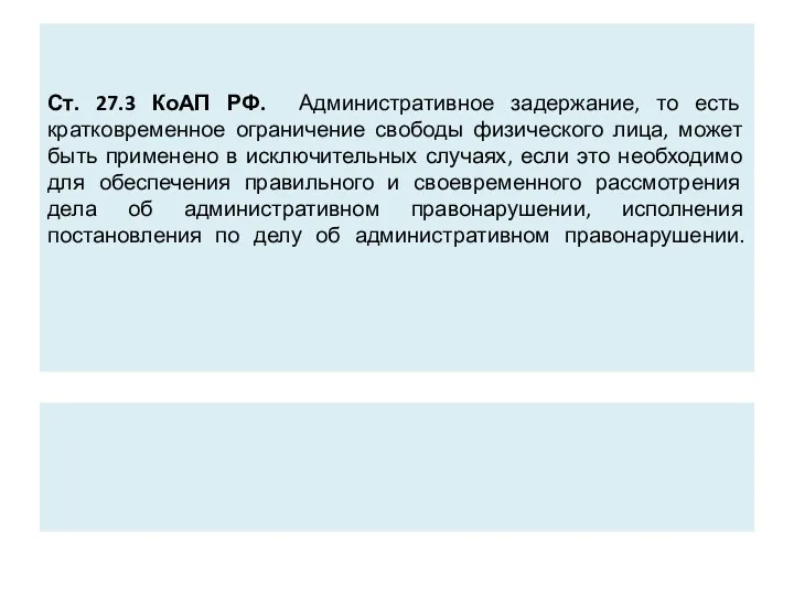 Ст. 27.3 КоАП РФ. Административное задержание, то есть кратковременное ограничение свободы