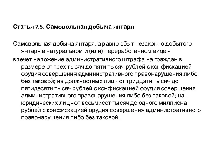 Статья 7.5. Самовольная добыча янтаря Самовольная добыча янтаря, а равно сбыт