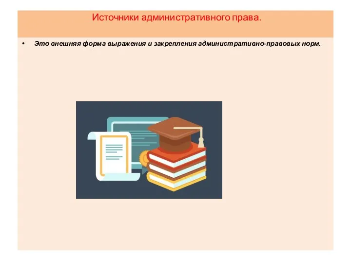 Источники административного права. Это внешняя форма выражения и закрепления административно-правовых норм.