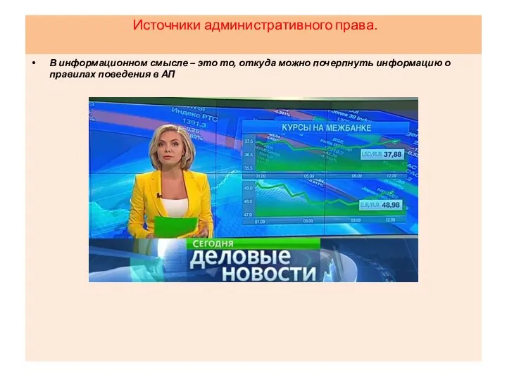 Источники административного права. В информационном смысле – это то, откуда можно