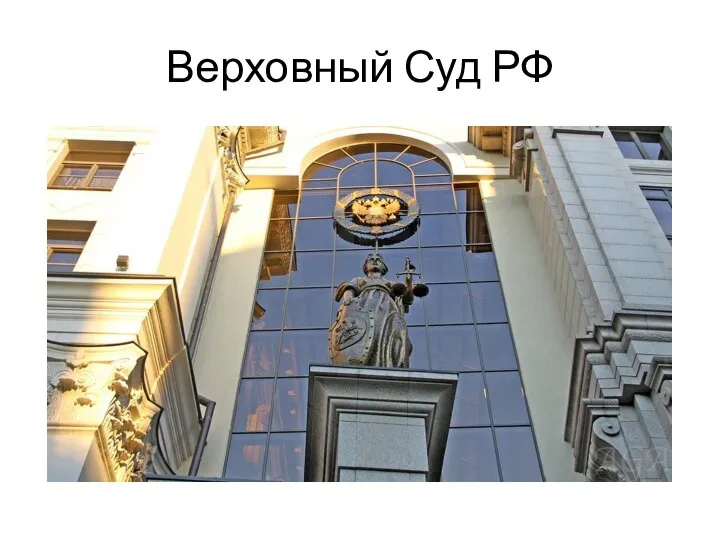 Верховный Суд РФ