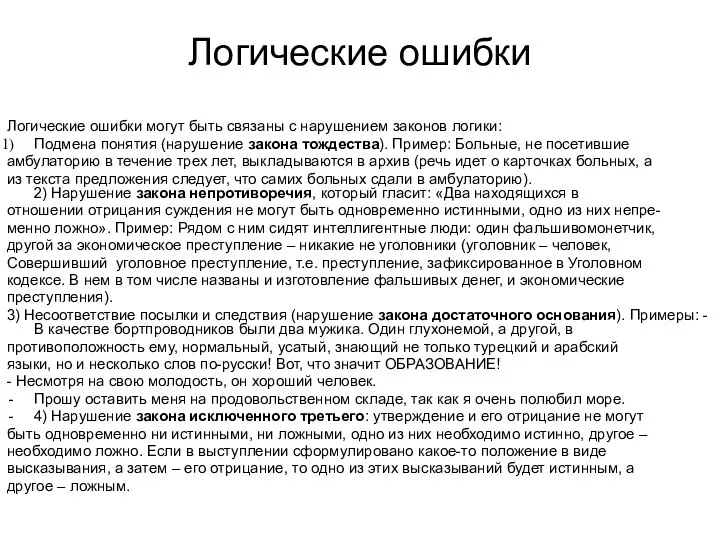 Логические ошибки Логические ошибки могут быть связаны с нарушением законов логики: