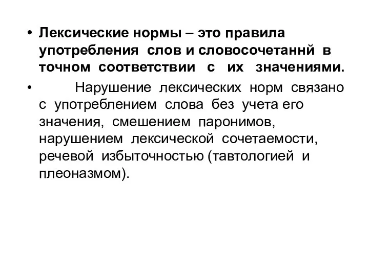 Лексические нормы – это правила употребления слов и словосочетаннй в точном