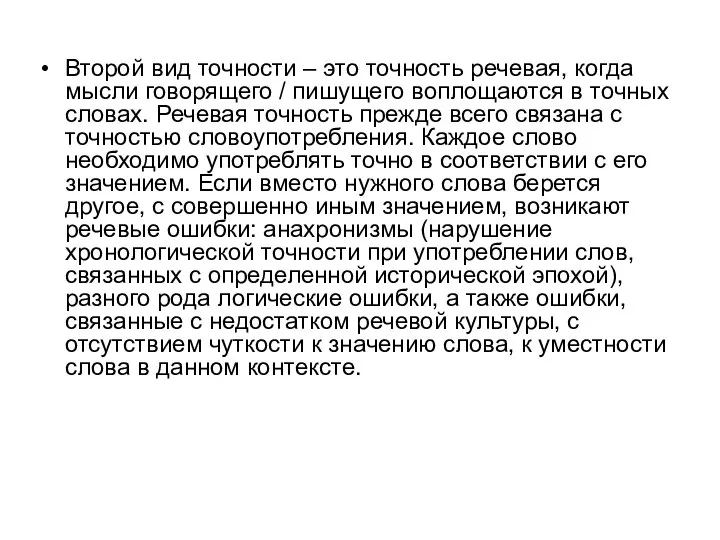 Второй вид точности – это точность речевая, когда мысли говорящего /