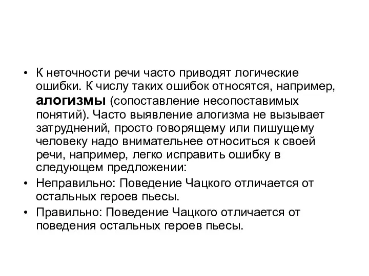 К неточности речи часто приводят логические ошибки. К числу таких ошибок