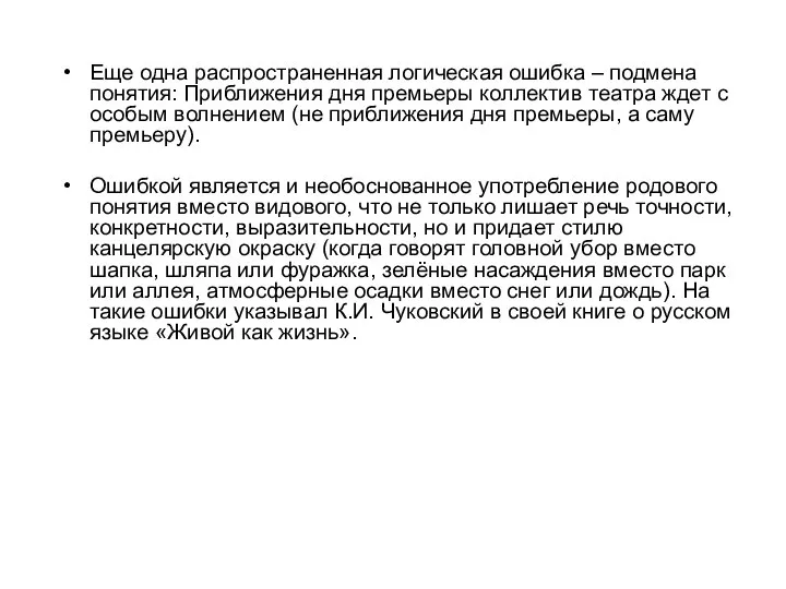 Еще одна распространенная логическая ошибка – подмена понятия: Приближения дня премьеры