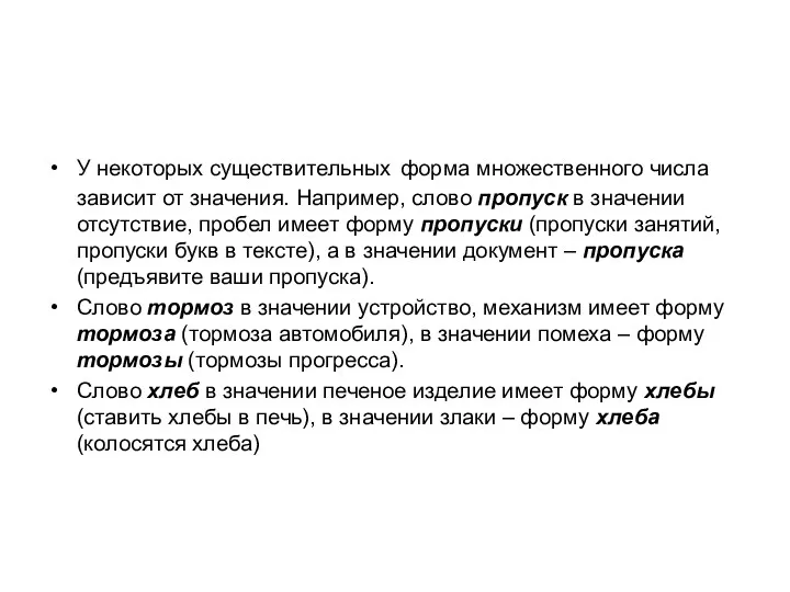 У некоторых существительных форма множественного числа зависит от значения. Например, слово