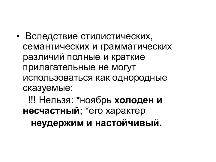 Вследствие стилистических, семантических и грамматических различий полные и краткие прилагательные не