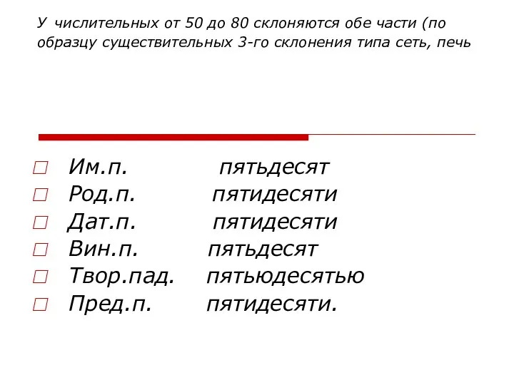 У числительных от 50 до 80 склоняются обе части (по образцу