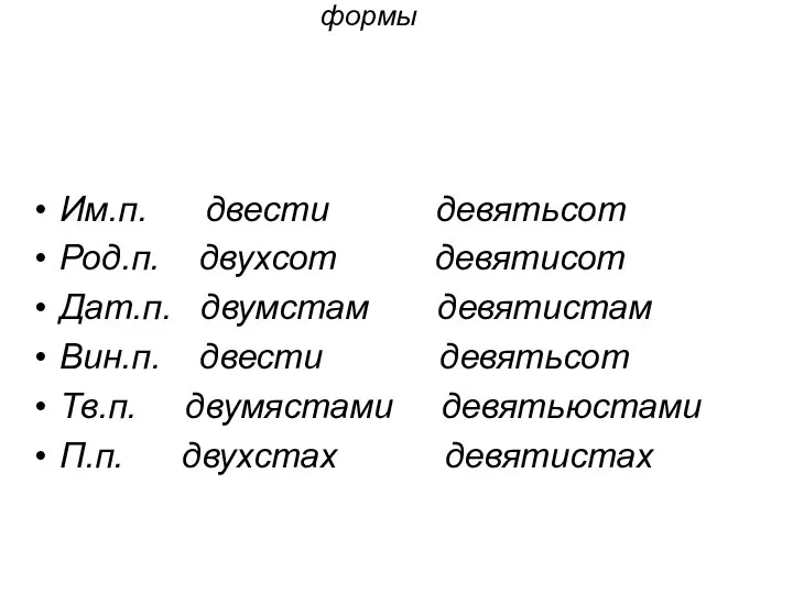 У числительных от 200 до 900 склоняются обе части, причем вторая