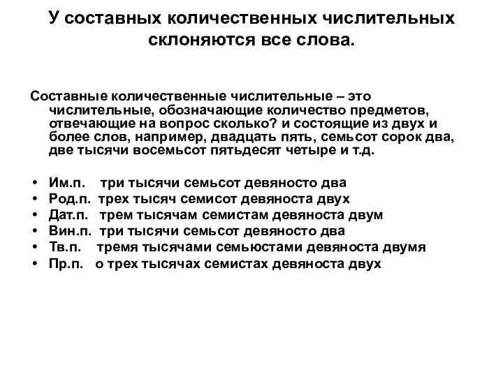 У составных количественных числительных склоняются все слова. Составные количественные числительные –