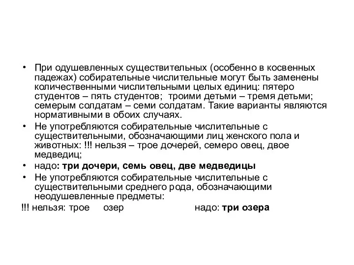 При одушевленных существительных (особенно в косвенных падежах) собирательные числительные могут быть