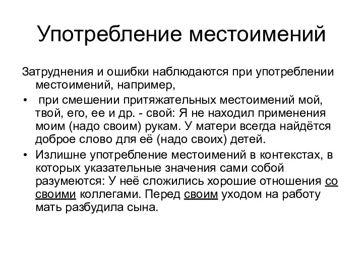 Употребление местоимений Затруднения и ошибки наблюдаются при употреблении местоимений, например, при