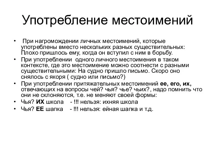 Употребление местоимений При нагромождении личных местоимений, которые употреблены вместо нескольких разных