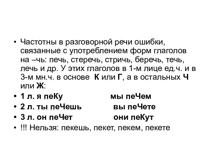 Частотны в разговорной речи ошибки, связанные с употреблением форм глаголов на