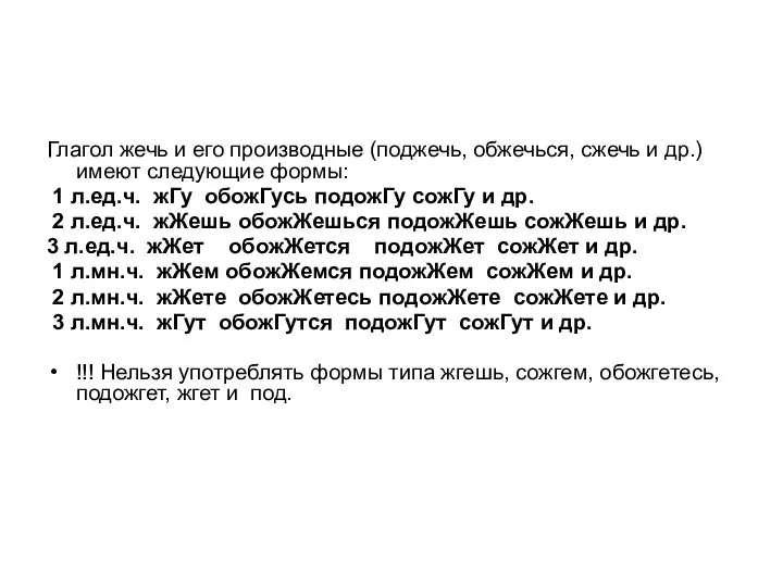 Глагол жечь и его производные (поджечь, обжечься, сжечь и др.) имеют