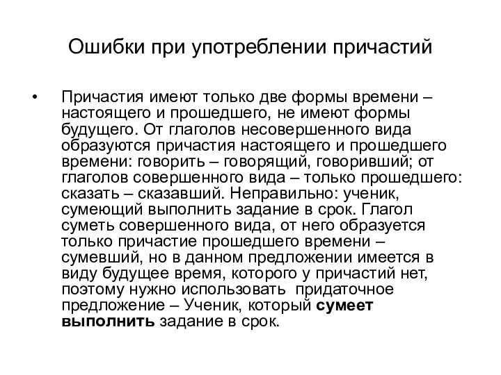 Ошибки при употреблении причастий Причастия имеют только две формы времени –