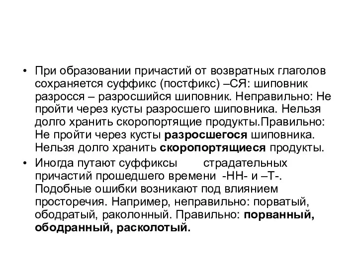 При образовании причастий от возвратных глаголов сохраняется суффикс (постфикс) –СЯ: шиповник