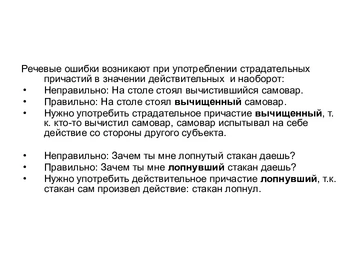 Речевые ошибки возникают при употреблении страдательных причастий в значении действительных и