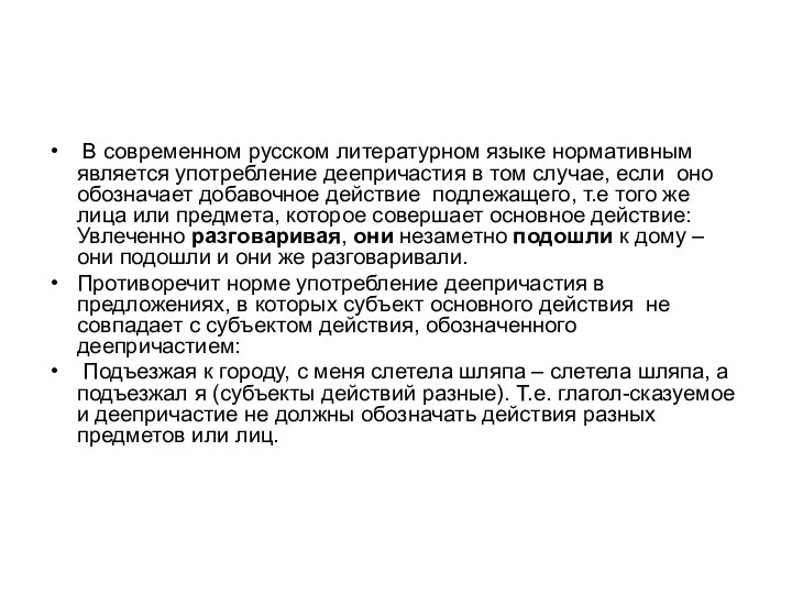 В современном русском литературном языке нормативным является употребление деепричастия в том