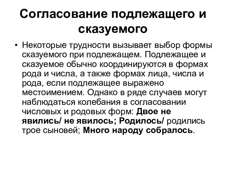 Согласование подлежащего и сказуемого Некоторые трудности вызывает выбор формы сказуемого при