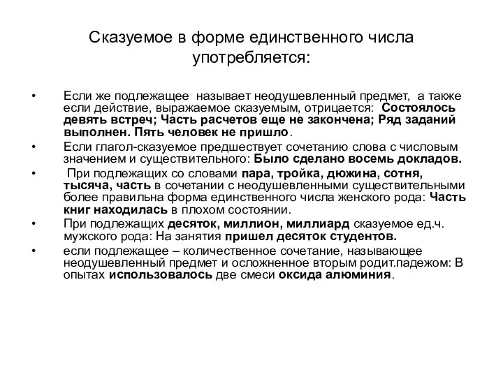 Сказуемое в форме единственного числа употребляется: Если же подлежащее называет неодушевленный