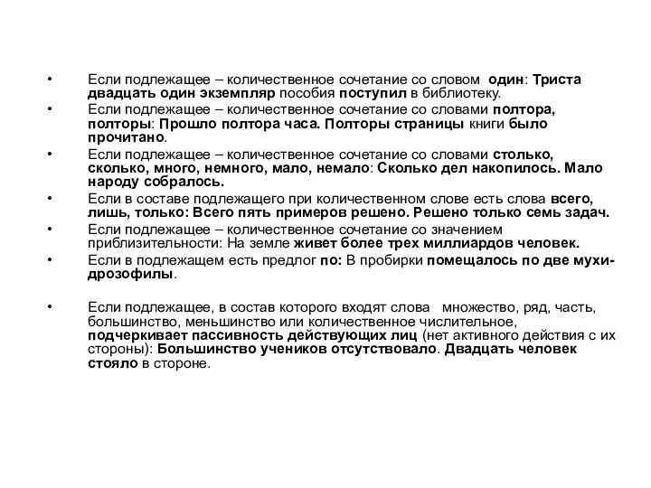 Если подлежащее – количественное сочетание со словом один: Триста двадцать один