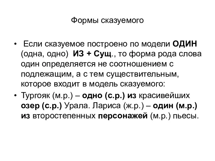 Формы сказуемого Если сказуемое построено по модели ОДИН (одна, одно) ИЗ