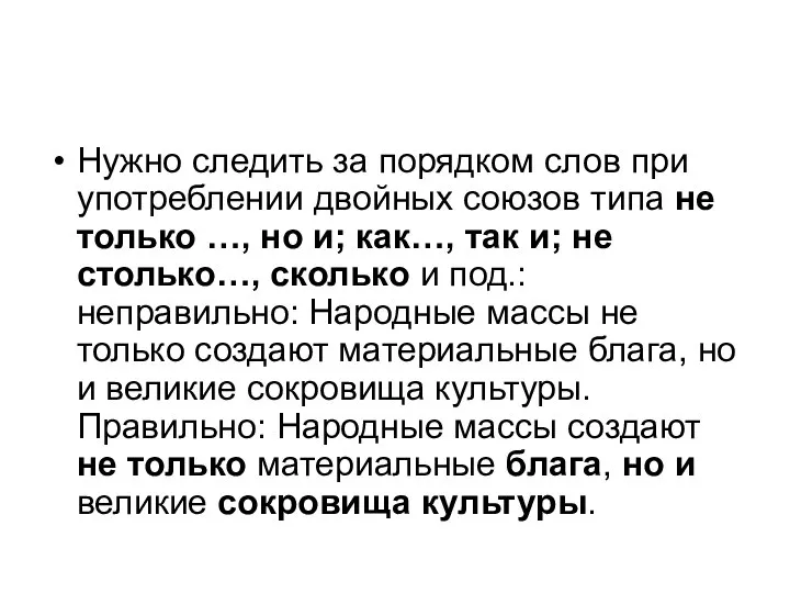 Нужно следить за порядком слов при употреблении двойных союзов типа не