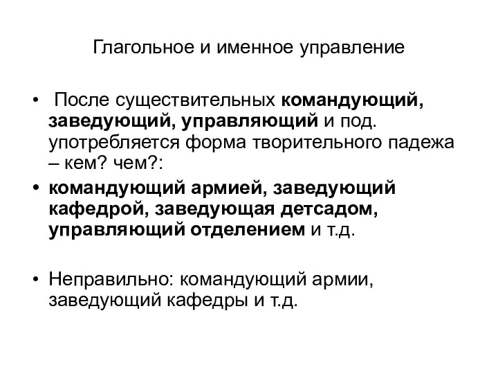 Глагольное и именное управление После существительных командующий, заведующий, управляющий и под.