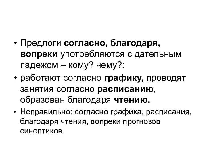 Предлоги согласно, благодаря, вопреки употребляются с дательным падежом – кому? чему?: