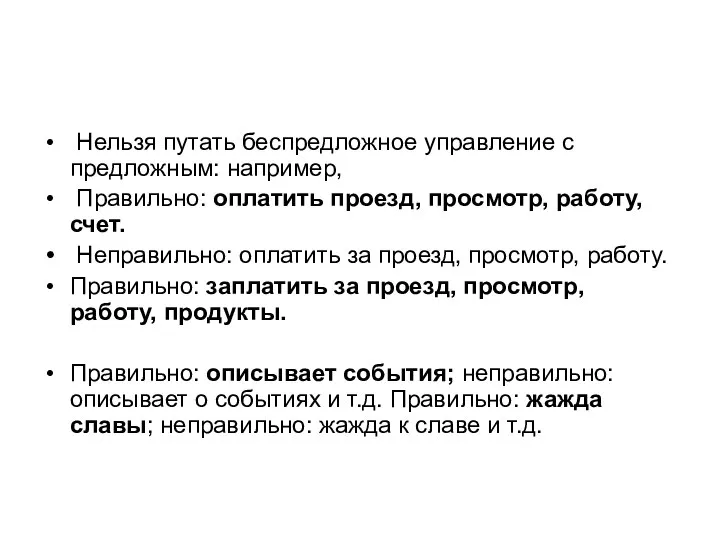 Нельзя путать беспредложное управление с предложным: например, Правильно: оплатить проезд, просмотр,