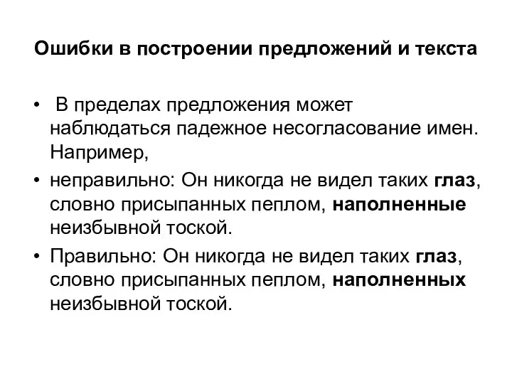 Ошибки в построении предложений и текста В пределах предложения может наблюдаться