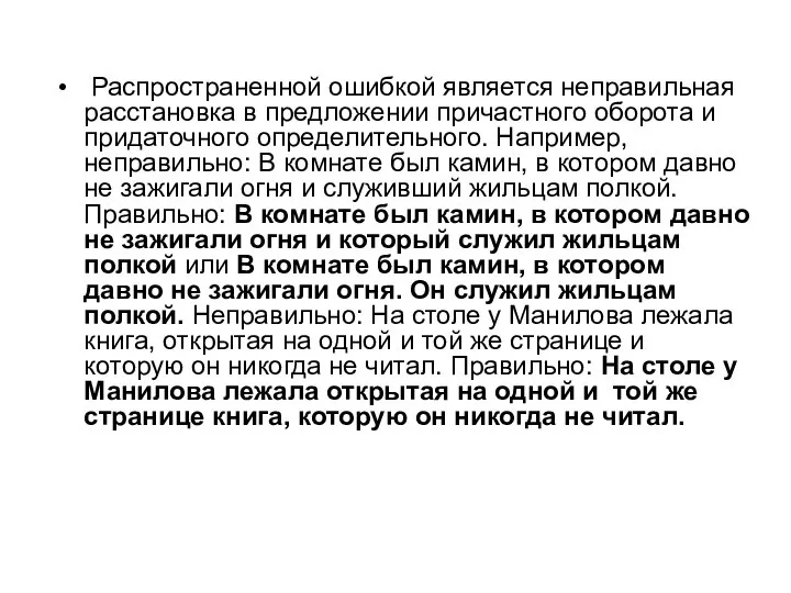 Распространенной ошибкой является неправильная расстановка в предложении причастного оборота и придаточного