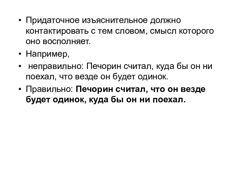 Придаточное изъяснительное должно контактировать с тем словом, смысл которого оно восполняет.