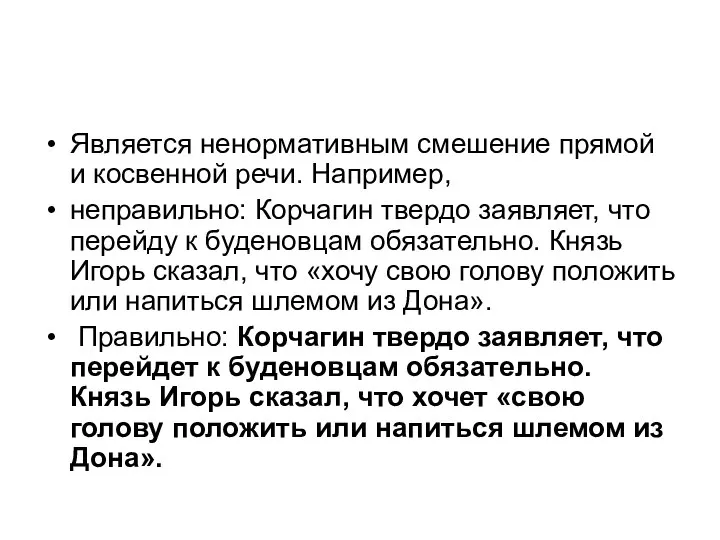 Является ненормативным смешение прямой и косвенной речи. Например, неправильно: Корчагин твердо