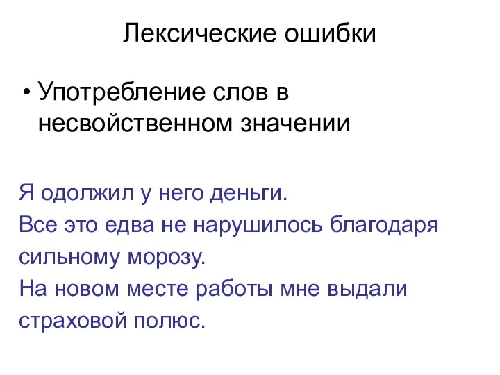 Лексические ошибки Употребление слов в несвойственном значении Я одолжил у него