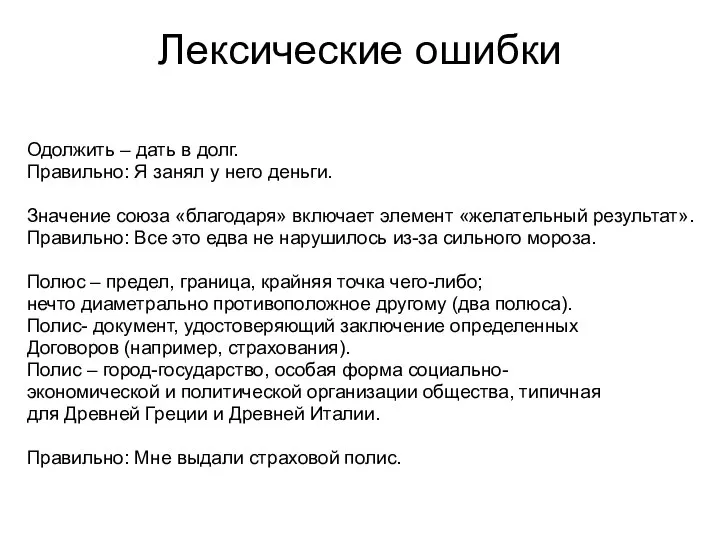 Лексические ошибки Одолжить – дать в долг. Правильно: Я занял у