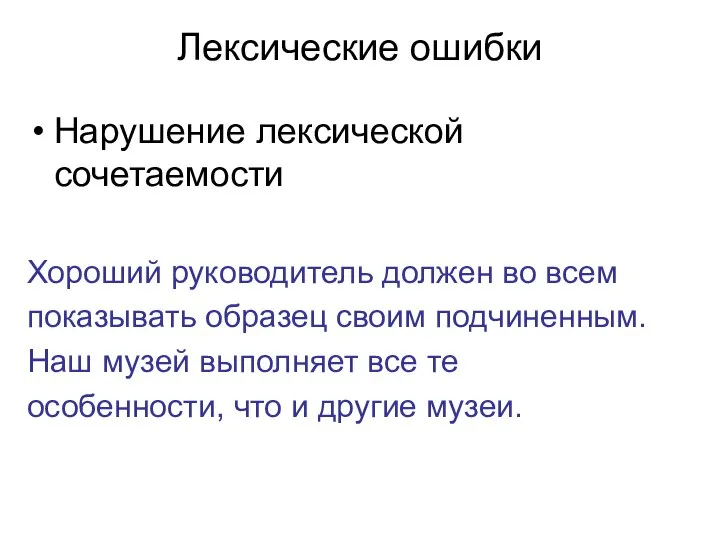 Лексические ошибки Нарушение лексической сочетаемости Хороший руководитель должен во всем показывать