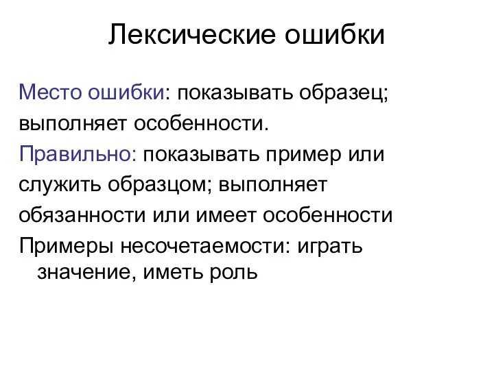 Лексические ошибки Место ошибки: показывать образец; выполняет особенности. Правильно: показывать пример