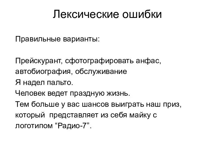 Лексические ошибки Правильные варианты: Прейскурант, сфотографировать анфас, автобиография, обслуживание Я надел