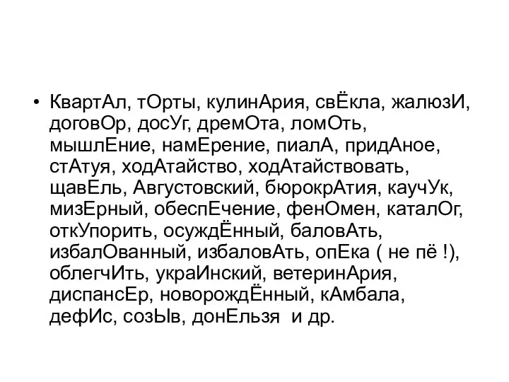 КвартАл, тОрты, кулинАрия, свЁкла, жалюзИ, договОр, досУг, дремОта, ломОть, мышлЕние, намЕрение,